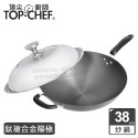 頂尖廚師 Top Chef 38公分 鈦廚頂級陽極深型炒鍋｜無塗層炒鍋｜陽極鍋-規格圖2