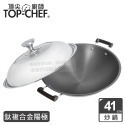 頂尖廚師 Top Chef 41公分 鈦廚頂級陽極深型雙耳炒鍋｜無塗層炒鍋｜陽極鍋｜炒鍋-規格圖2