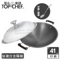 頂尖廚師 Top Chef 41公分 鈦廚頂級陽極深型雙耳炒鍋｜無塗層炒鍋｜陽極鍋｜炒鍋-規格圖2