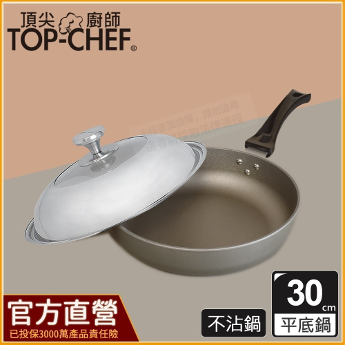 頂尖廚師 Top chef 30公分 鈦合金頂級中華不沾平底鍋｜不沾平底鍋｜不沾鍋