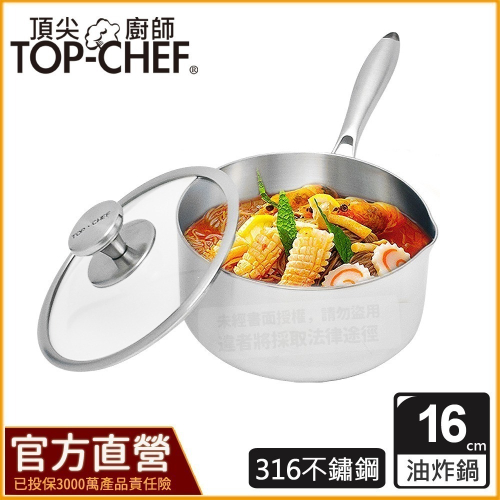 頂尖廚師 Top chef 16公分 IH爐適用｜頂級白晶316不鏽鋼圓藝深型油炸鍋｜不鏽鋼湯鍋｜不鏽鋼鍋