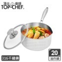 TOP-CHEF 頂尖廚師 20公分 IH爐鍋｜頂級白晶316不鏽鋼圓藝深型油炸鍋｜無塗層鍋｜316不鏽鋼鍋-規格圖8