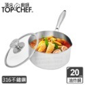 頂尖廚師 Top chef 20公分  IH爐適用｜頂級白晶316不鏽鋼圓藝深型油炸鍋｜不鏽鋼湯鍋｜不鏽鋼鍋-規格圖2