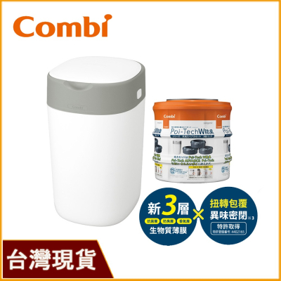 2023新款 Combi Poi-Tech 雙重防臭尿布處理器｜膠捲｜異味密封｜尿布垃圾桶
