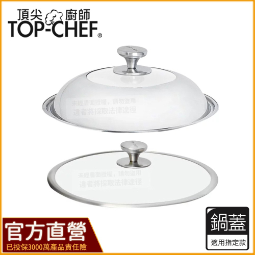 頂尖廚師 Top Chef 鈦廚｜配件｜加高透視玻璃鍋蓋｜透視玻璃鍋蓋｜炒鍋鍋蓋｜烤盤鍋蓋