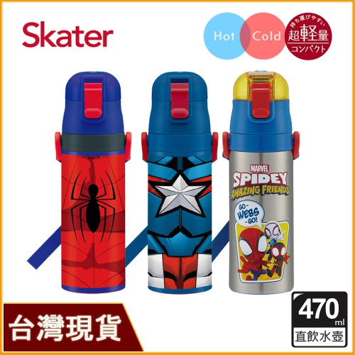 skater 漫威區 470ml 不鏽鋼直飲保溫水壺｜超輕量不鏽鋼水壺｜蜘蛛人｜美國隊長