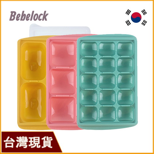 BeBeLock 韓國製分裝盒｜副食品冰磚盒｜冰磚盒｜副食品分裝盒