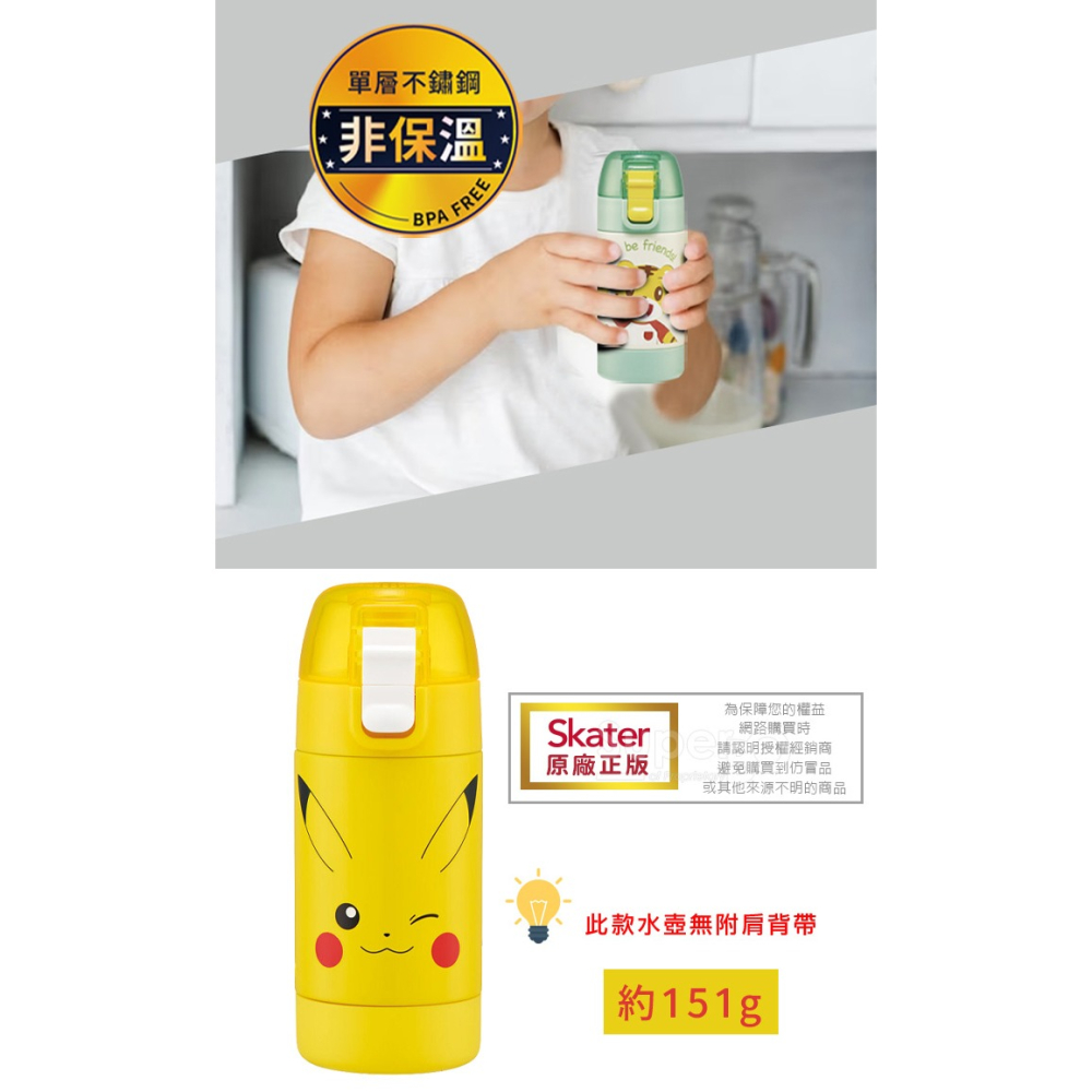 Skater 寶可夢區 350ml 不鏽鋼直飲冷水壺｜皮卡丘｜不鏽鋼冷水壺｜超輕量不鏽鋼水壺-細節圖5