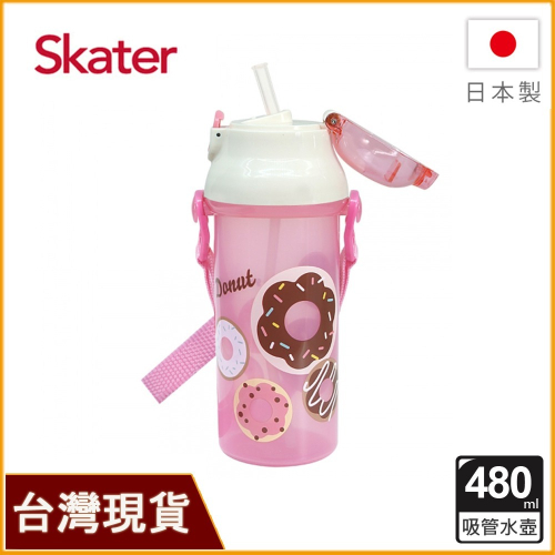 Skater 日本製水壺 480ml 銀離子吸管水壺｜甜甜圈水壺｜兒童水壺