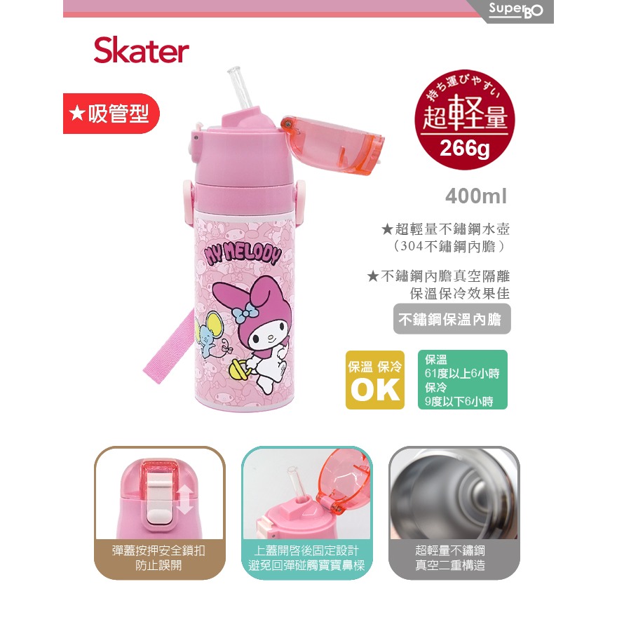 Skater 400ml 吸管不鏽鋼保溫水壺｜美樂蒂水壺｜SKP3｜美樂蒂保溫瓶｜不鏽鋼水壺｜吸管水壺-細節圖2