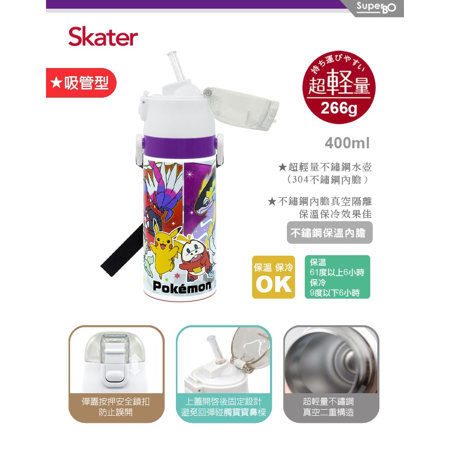 Skater 400ml 吸管不鏽鋼保溫水壺｜寶可夢水壺｜SKP3｜寶可夢保溫瓶｜不鏽鋼水壺｜吸管水壺-細節圖2