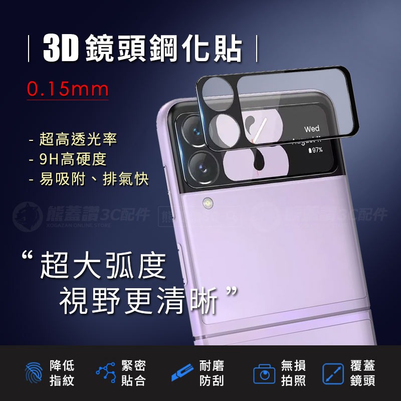 【3D鏡頭鋼化貼】 三星 Z Flip4 / Z Flip3 / Z Fold4 高硬度 3D 鏡頭貼 鋼化玻璃 鏡頭膜-細節圖2