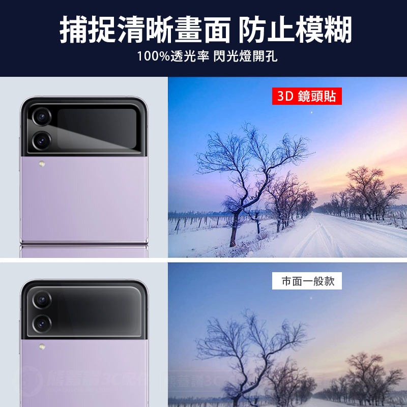 【3D鏡頭鋼化貼】 三星 Z Flip4 / Z Flip3 / Z Fold4 高硬度 3D 鏡頭貼 鋼化玻璃 鏡頭膜-細節圖4