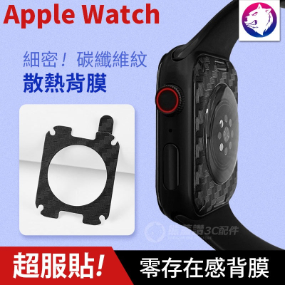 多型號【快速出貨】Apple Watch 碳纖維紋散熱背貼 背貼 碳纖維背貼 iWatch Watch7 背膜 軟膜