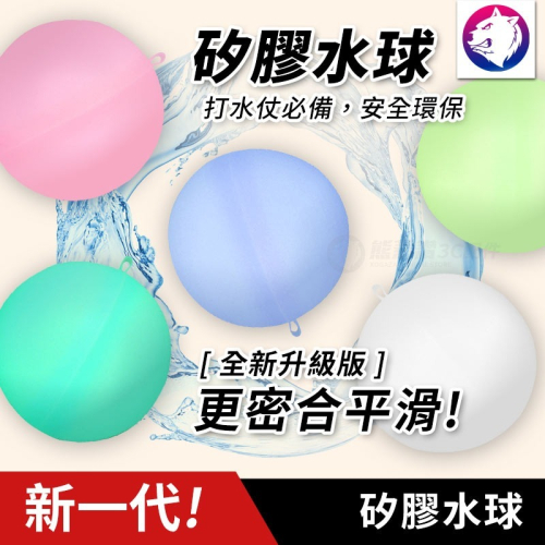 升級版【快速出貨】 矽膠水球 戲水遊戲玩具 水爆球 矽膠水爆球 馬卡龍水爆球 重複使用水球玩具
