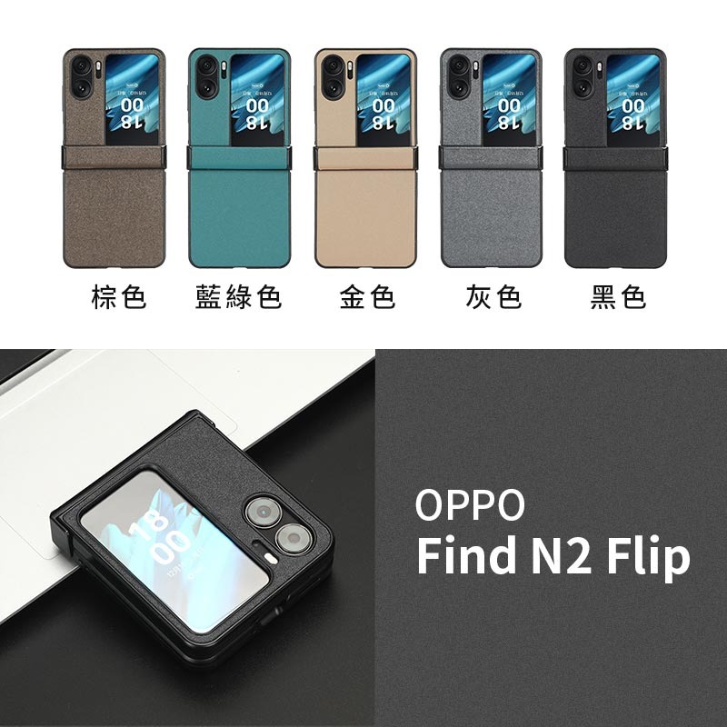 一體全包 【快速出貨】 OPPO Find N2 Flip 沙皮手機殼 保護殼 硬殼 防摔殼 摺疊手機殼 折疊手機殼-細節圖5