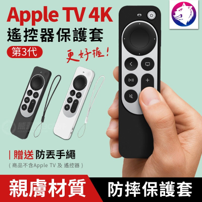 爆款現貨【快速出貨】2022 Apple TV 4K 遙控器保護套 遙控器防摔套 蘋果電視盒 遙控器矽膠套 防摔殼 軟殼