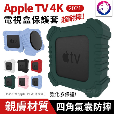 強化防摔【快速出貨】2021 Apple TV 4K 蘋果電視盒 四角氣囊保護套 保護殼 矽膠套 防摔殼 軟殼 矽膠殼