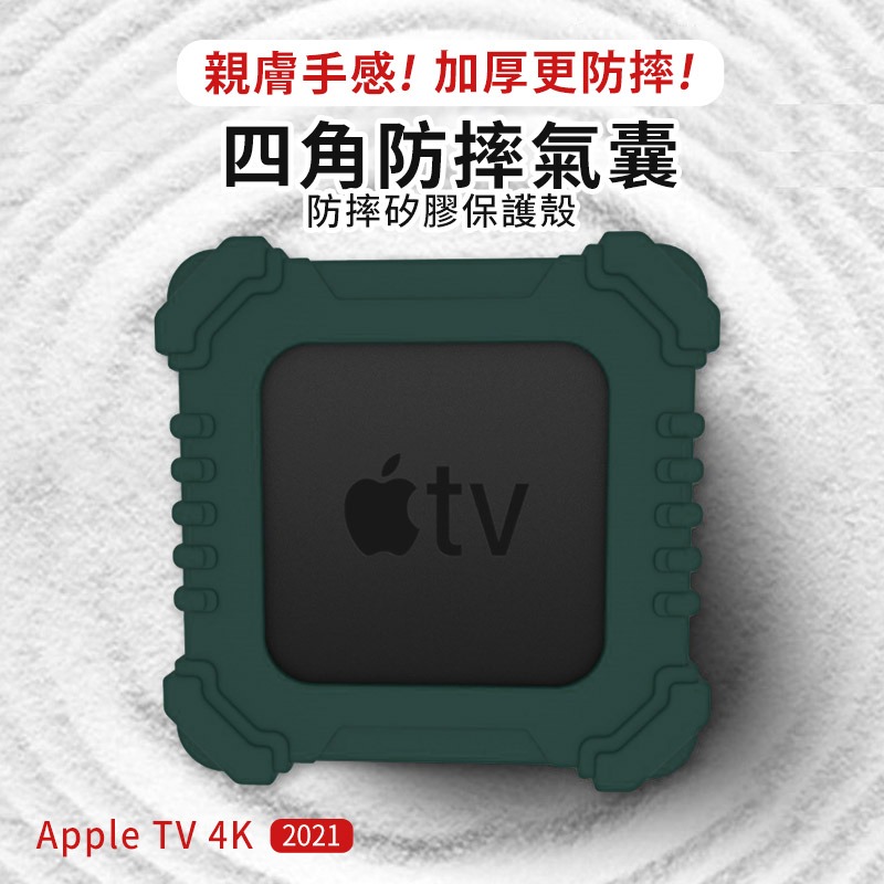 強化防摔【快速出貨】2021 Apple TV 4K 蘋果電視盒 四角氣囊保護套 保護殼 矽膠套 防摔殼 軟殼 矽膠殼-細節圖2