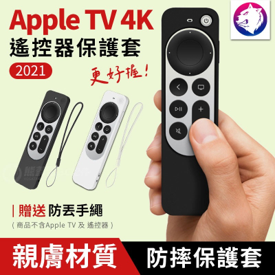 爆款現貨【快速出貨】2021 Apple TV 4K 遙控器保護套 遙控器防摔套 蘋果電視盒 遙控器矽膠套 防摔殼 軟殼