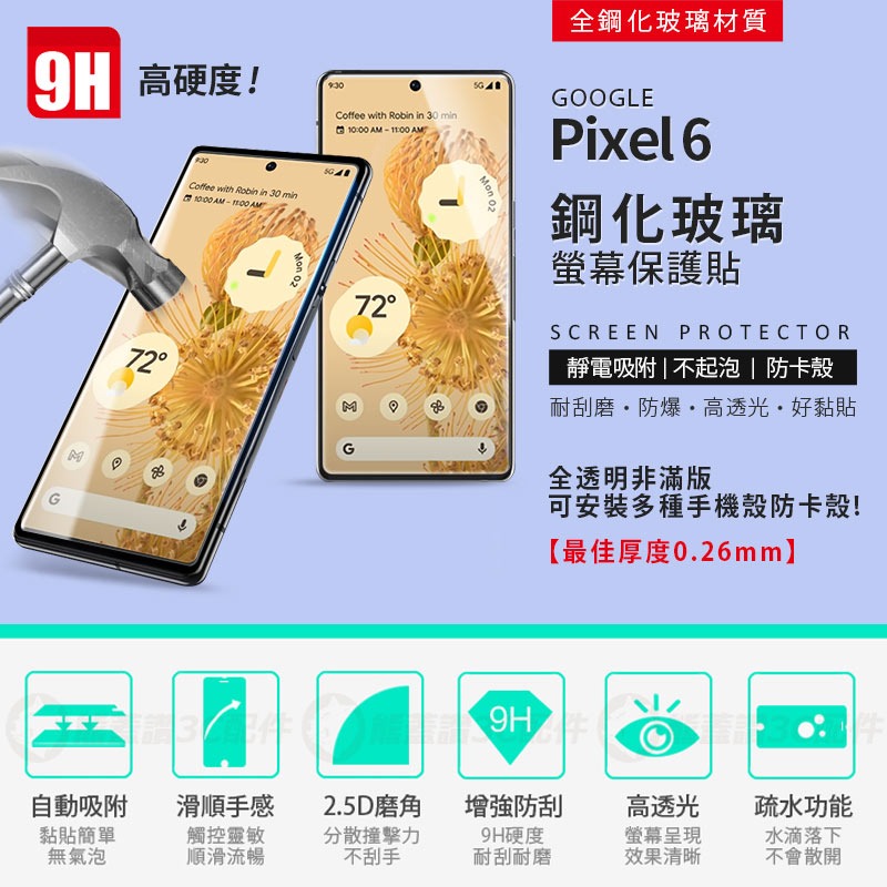 【快速出貨】Google Pixel 6 7 鋼化玻璃保護貼 玻璃貼 高硬度 玻璃膜 9H 非滿版 鋼化貼 鋼化膜 現貨-細節圖3