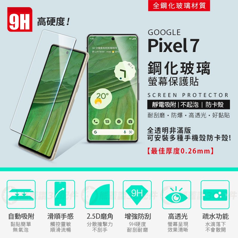 【快速出貨】Google Pixel 7 7a 鋼化玻璃保護貼 玻璃貼 高硬度 玻璃膜 9H 非滿版鋼化貼 鋼化膜 現貨-細節圖3