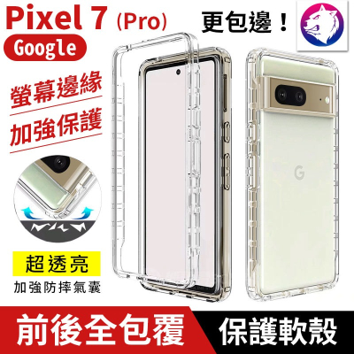 快速出貨【螢幕邊緣保護】 Google Pixel 7 Pro 防摔氣囊手機殼 邊框保護殼 防摔殼 pixel7 防撞殼