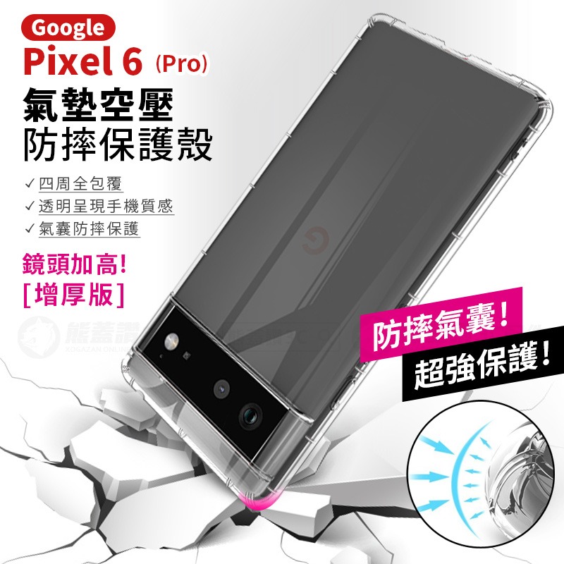 鏡頭加高 【快速出貨】Google Pixel 6 Pro 超透亮 氣墊空壓殼 手機殼 保護殼 透明殼 氣囊防摔殼 現貨-細節圖3