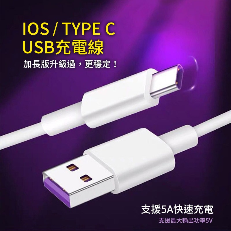 多種長度 【快速出貨】 TYPE C 充電線 蘋果手機充電線 USB 傳輸線 支援5A 30公分 50公分 100公分-細節圖3