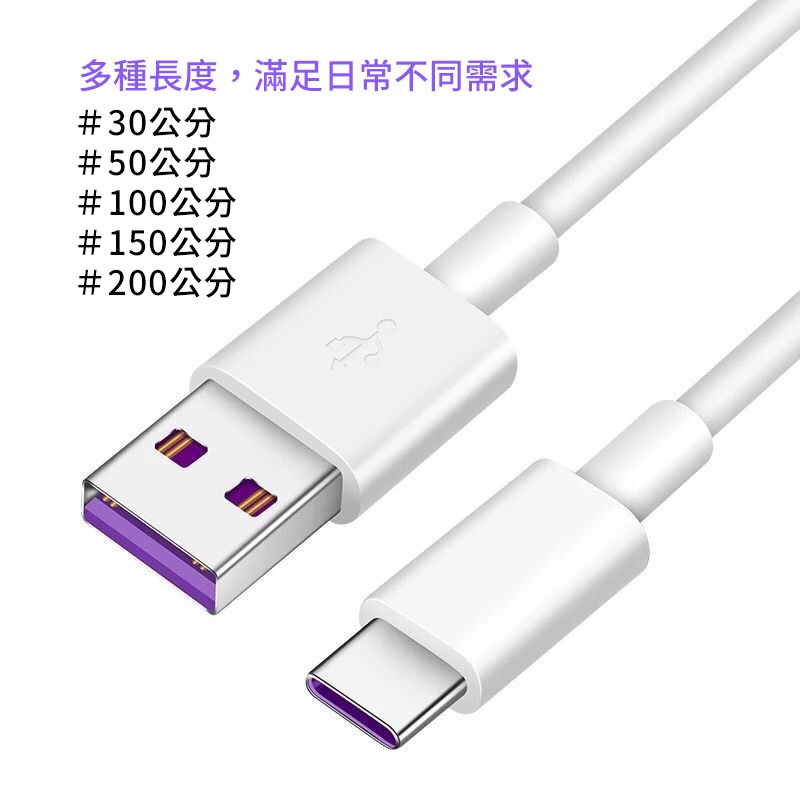 多種長度 【快速出貨】 TYPE C 充電線 蘋果手機充電線 USB 傳輸線 支援5A 30公分 50公分 100公分-細節圖5