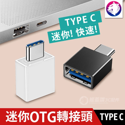 【快速出貨】TYPE C 迷你 OTG 轉接頭 MACBOOK 轉接 USB 3.0 TYPE-C USB C 轉接器