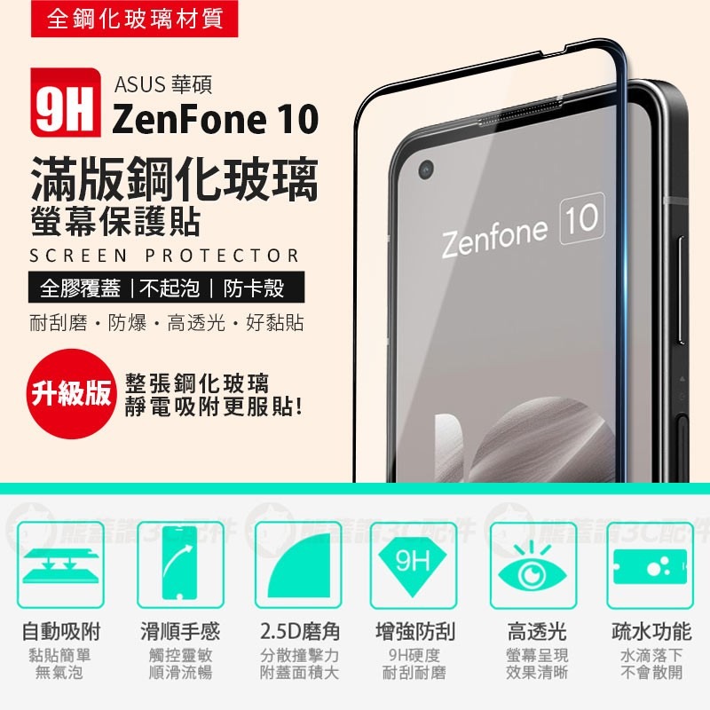 【快速出貨】 華碩 ZenFone 10 高硬度 9h 全膠滿版鋼化玻璃保護貼 全屏 玻璃貼 ASUS 玻璃膜 現貨-細節圖2
