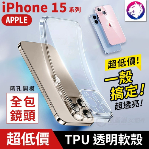 快速出貨【鏡頭全包透明殼】 蘋果 iPhone 15 Pro Max 透明軟殼 TPU 保護殼 手機殼iPhone15