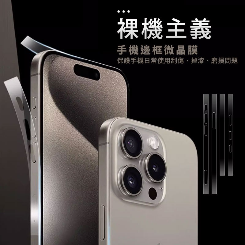 【防指紋邊框膜】 iPhone 15 Pro Max 直邊側邊膜 邊框膜 全包邊 保護貼 防刮花側邊膜iphone15-細節圖2