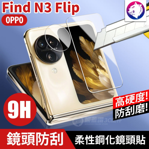 鏡頭鋼化玻璃【快速出貨】 OPPO Find N3 Flip 高硬度 鏡頭貼柔性鋼化玻璃 螢幕貼 鏡頭膜 螢幕膜 現貨