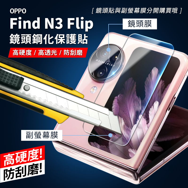 鏡頭鋼化玻璃【快速出貨】 OPPO Find N3 Flip 高硬度 鏡頭貼柔性鋼化玻璃 螢幕貼 鏡頭膜 螢幕膜 現貨-細節圖2