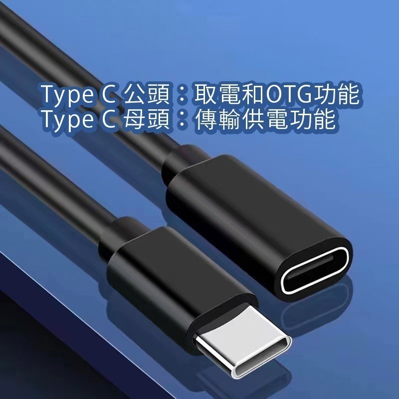 【多種長度】 TYPE C 延長線 充電線 傳輸線 OTG 數據線 USB USBC 公對母 熊蓋讚3C-細節圖3