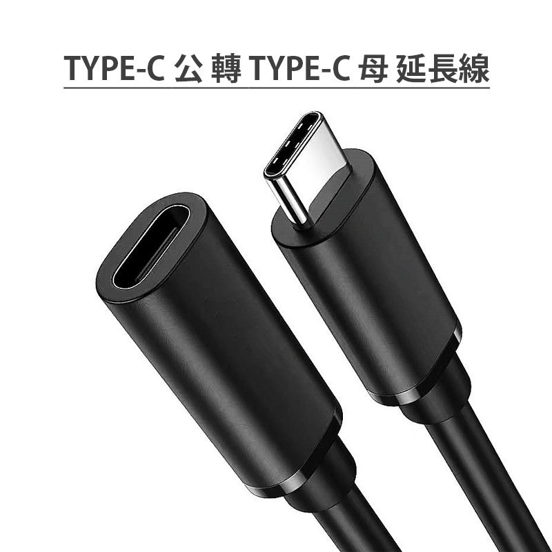 【多種長度】 TYPE C 延長線 充電線 傳輸線 OTG 數據線 USB USBC 公對母 熊蓋讚3C-細節圖6