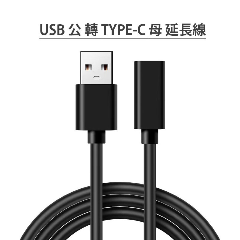 【多種長度】 TYPE C 延長線 充電線 傳輸線 OTG 數據線 USB USBC 公對母 熊蓋讚3C-細節圖7