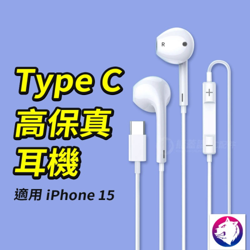 iPhone15 TYPE-C 耳機 線控耳機 type c 耳機 usbc 有線耳機 適用 iphone 15pro
