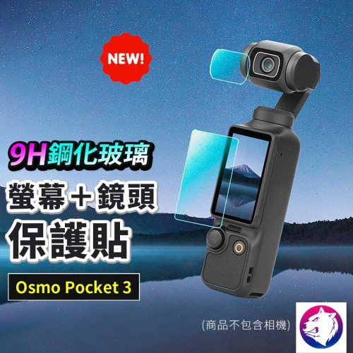 【鏡頭+螢幕】dji Osmo Pocket 3 鏡頭螢幕鋼化玻璃保護貼 螢幕貼 鏡頭貼 熊蓋讚3C