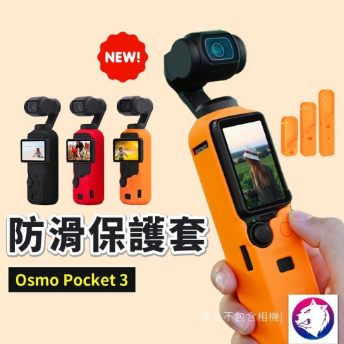 多尺寸【新款】dji Osmo Pocket 3 防滑保護套 相機機身防摔矽膠套 防摔套 熊蓋讚3C