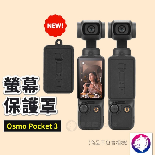 【新款】dji Osmo Pocket 3 螢幕保護罩 螢幕保護蓋 熊蓋讚3C