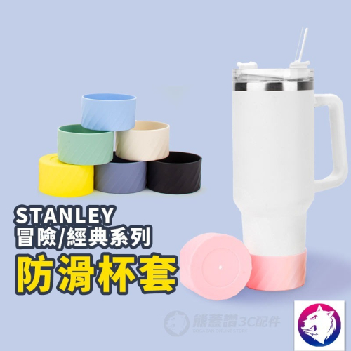 保溫杯防滑矽膠保護套 保溫杯杯套 適用 Stanley 經典系列 冒險系列 吸管隨手杯