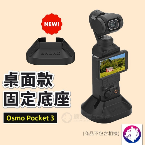 新款】dji Osmo Pocket 3 桌面固定底座 防滑底座 支架配件 熊蓋讚3C