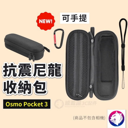 【新款】dji Osmo Pocket 3 尼龍收納包 抗震減壓保護包 硬殼包 相機包 手提收納包 熊蓋讚3C