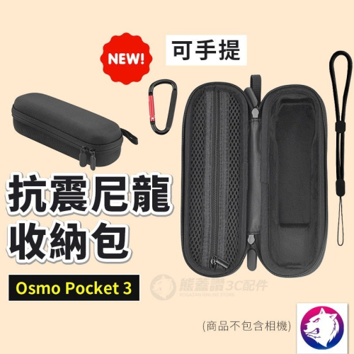 【新款】dji Osmo Pocket 3 尼龍收納包 抗震減壓保護包 硬殼包 相機包 手提收納包 熊蓋讚3C
