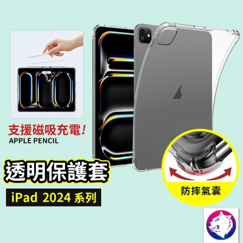 2024 蘋果 ipad pro air 透明保護殼 四角氣囊平板透明殼 防摔殼 軟殼透明套 11吋 13吋