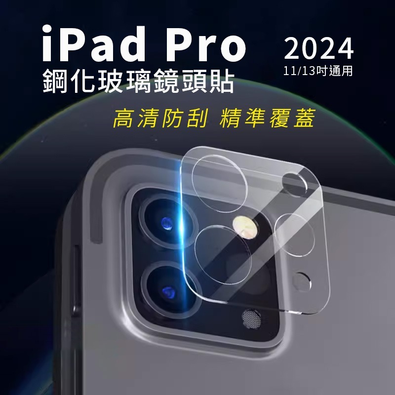 iPad Pro 2024 鏡頭貼 鏡頭膜 鋼化保護貼 鏡頭罩 鏡頭膜 ipadpro 11吋 13吋-細節圖6