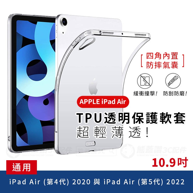 10.9吋 蘋果 iPad Air 透明軟殼 保護殼 四角氣囊平板透明殼 透明套 ipad10 ai-細節圖3